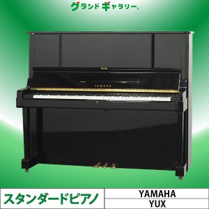 中古ピアノ ヤマハ(YAMAHA YUX) X支柱搭載！大型・上位モデル