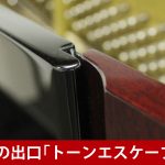 中古ピアノ ヤマハ(YAMAHA YU30BMSB) モダンデザイン！特別仕様モデル