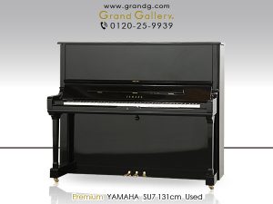 中古ピアノ ヤマハ(YAMAHA SU7) ヤマハアップライトピアノのフラグシップモデル