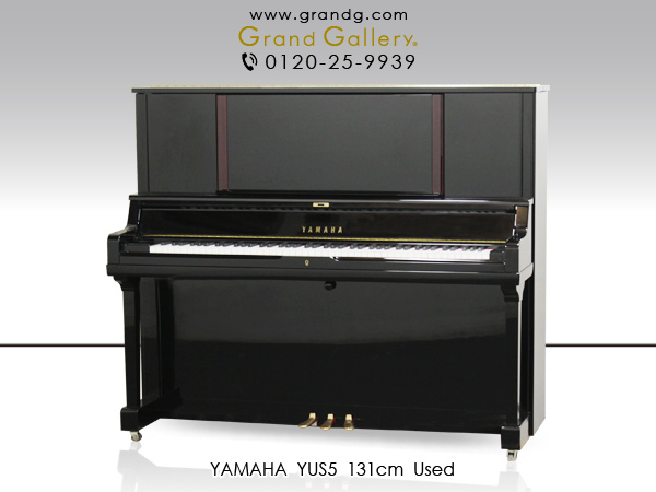 中古ピアノ ヤマハ(YAMAHA YUS5) ヤマハYUSシリーズ現行最上位モデル