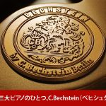 中古ピアノ (BECHSTEIN A160) ベヒシュタインの響きの特長を生かしたハイコストパフォーマンス・モデル