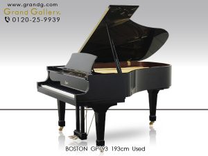 中古ピアノ ボストン(BOSTON GP193) 予想を超える豊かな音量感、忘れがたい演奏感覚