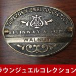 中古ピアノ スタインウェイ＆サンズ(STEINWAY&SONS M170) ニューヨークスタインウェイ　クラウンジュエルコレクション