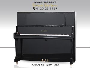 中古ピアノ カワイ(KAWAI K8) 限りなくグランドピアノに近づいたフラグシップモデル