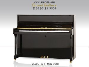 中古ピアノ カワイ(KAWAI K2) 初心者にお勧めの高年式コンパクトピアノ