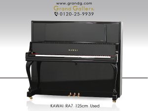 中古ピアノ カワイ(KAWAI RA7) イタリア・チレーサ社製響板搭載　高品質ピアノ