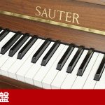 中古ピアノ ザウター(SAUTER) 「SAUTER（ザウター）」 ドイツ製の木目調ピアノ