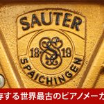 中古ピアノ ザウター(SAUTER) 「SAUTER（ザウター）」 ドイツ製の木目調ピアノ