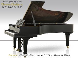 中古ピアノ スタインウェイ＆サンズ(STEINWAY&SONS Model.D) ニューヨーク製フルコンサートグランド