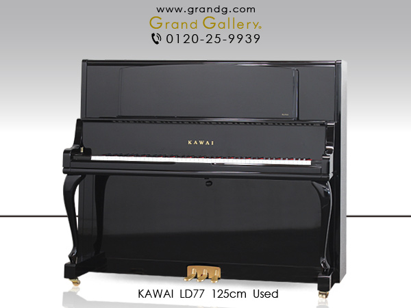 中古ピアノ カワイ(KAWAI LD77) カワイ　LD（ラグジュアリーデザイン）シリーズの上位モデル