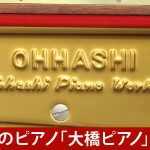 中古ピアノ オーハシ(OHHASHI 132) 大橋幡岩氏の設計による大橋ピアノ