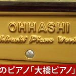 中古ピアノ オーハシ(OHHASHI 132EW) 良き時代の良い国産ピアノ　大橋ピアノ