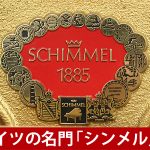 中古ピアノ シンメル(SCHIMMEL 112E EMPIRE) ドイツの名門「シンメル」　堂々たる風格の木目ピアノ