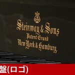 中古ピアノ スタインウェイ＆サンズ(STEINWAY&SONS O180) フルオーバーホール済みスタインウェイO型