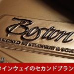 中古ピアノ ボストン(BOSTON GP163PE) ボストンピアノ現行モデルの木目調モデル