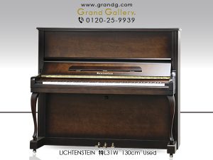 中古ピアノ リヒテンスタイン(LICHTENSTEIN 特L3M) 本場ドイツ製パーツ搭載の木目・猫脚ピアノ