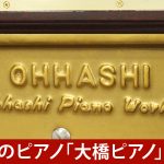中古ピアノ オオハシ(OHHASHI 132EM) 大橋ピアノの最上位モデル