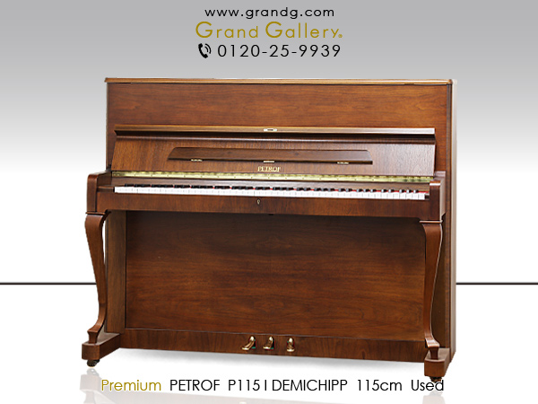 中古ピアノ ペトロフ(PETROF P115 I デミチッペン) チェコの老舗ブランドの小型アップライト
