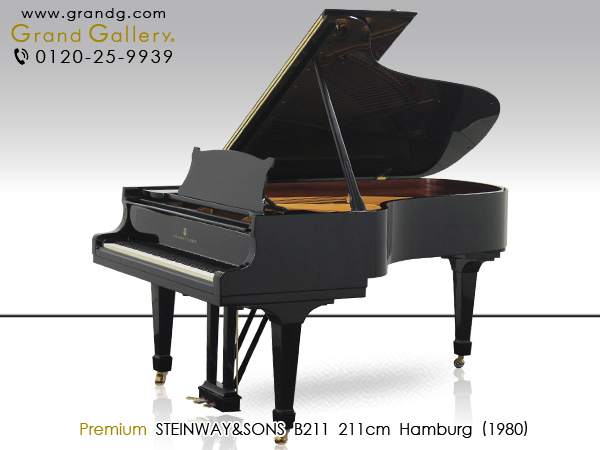 中古ピアノ スタインウェイ＆サンズ(STEINWAY&SONS B211) スタインウェイB型　最もバランスの取れたグランドピアノ