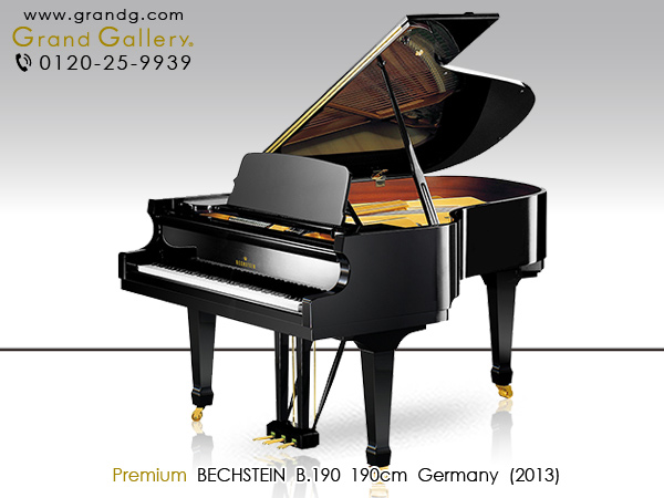 中古ピアノ ベヒシュタイン(BECHSTEIN B190) ベヒシュタイン　プレミアムシリーズ