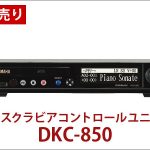 中古ピアノ ヤマハ(YAMAHA YU50WnCSEB) ハイグレード木目調・自動演奏・消音機能付ピアノ