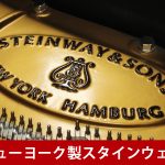 中古ピアノ スタインウェイ＆サンズ(STEINWAY&SONS S155) 高年式！ニューヨーク製スタインウェイ