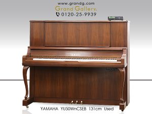 中古ピアノ ヤマハ(YAMAHA YU50WnCSEB) ハイグレード木目調・自動演奏・消音機能付ピアノ