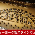  中古ピアノ スタインウェイ＆サンズ(STEINWAY&SONS A188) 希少なニューヨーク、ヴィンテージスタインウェイ