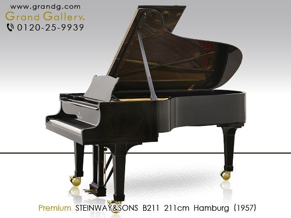 中古ピアノ スタインウェイ＆サンズ(STEINWAY&SONS B211) スタインウェイのグランドピアノで最もバランスの取れたモデル