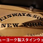 中古ピアノ スタインウェイ＆サンズ(STEINWAY&SONS M170) ニューヨークスタインウェイのミディアムグランド