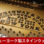 中古ピアノ スタインウェイ＆サンズ(STEINWAY&SONS Model.C) ヴィンテージスタインウェイのセミコンサートグランド