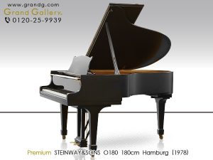 中古ピアノ スタインウェイ＆サンズ(STEINWAY&SONS O180) 艶消し仕様リビングルームグランドピアノ