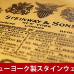 中古ピアノ スタインウェイ＆サンズ(STEINWAY&SONS Model.A) ビクトリア様式のヴィンテージスタインウェイ