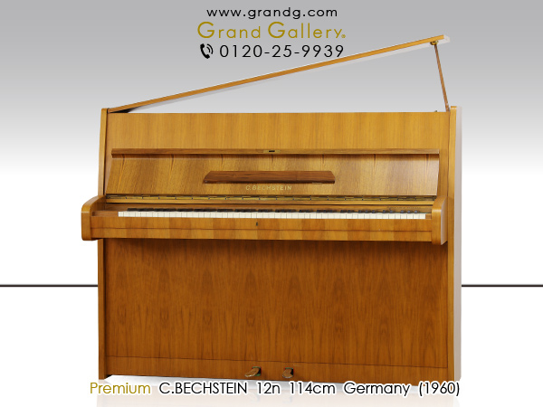 中古ピアノ ベヒシュタイン(C.BECHSTEIN 12n) ベヒシュタイン木目調小型アップライト