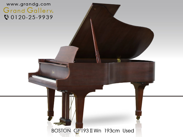中古ピアノ ボストン(BOSTON GP193Ⅱ) スタインウェイ設計の木目調グランドピアノ