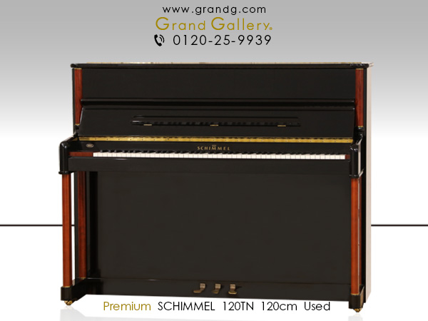 中古ピアノ シンメル(SCHIMMEL 120TN) スマートで洗練された近代的なデザイン