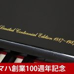 中古ピアノ ヤマハ(YAMAHA 微風) ヤマハ創業100周年記念モデル　唯一無二のプレミアムなオンリーワンピアノ