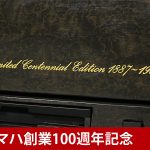 中古ピアノ ヤマハ(YAMAHA 夢) ヤマハ創業100周年記念モデル　唯一無二のプレミアムなオンリーワンピアノ