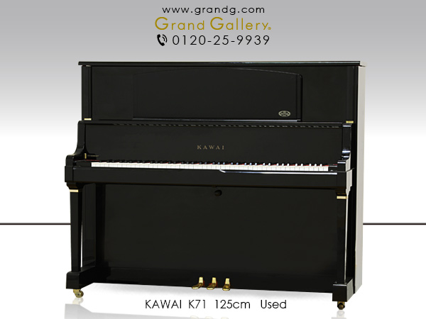 中古ピアノ カワイ(KAWAI K71) カワイ「Kシリーズ」の上位モデル