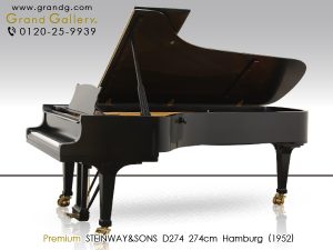 中古ピアノ スタインウェイ＆サンズ(STEINWAY&SONS D274) スタインウェイのフルコンサートグランド