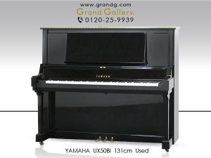 中古ピアノ ヤマハ(YAMAHA UX50Bl) 伸びやかな響き♪ヤマハ「Ｘシリーズ」の上位モデル