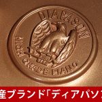 中古ピアノ ディアパソン(DIAPASON 170H) コストパフォーマンスに優れた国産グランドピアノ