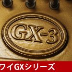 中古ピアノ カワイ(KAWAI GX3) カワイグランドピアノ「GXシリーズ」現行モデル