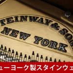 中古ピアノ スタインウェイ＆サンズ(STEINWAY&SONS S155) ニューヨーク・スタインウェイ　木目ベビーグランド