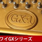 中古ピアノ カワイ(KAWAI GX1) カワイグランドピアノ「GXシリーズ」のコンパクトグランド