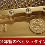 中古ピアノ ベヒシュタイン(C.BECHSTEIN M) 世界三大ピアノのひとつ、ベヒシュタインのグランドピアノ