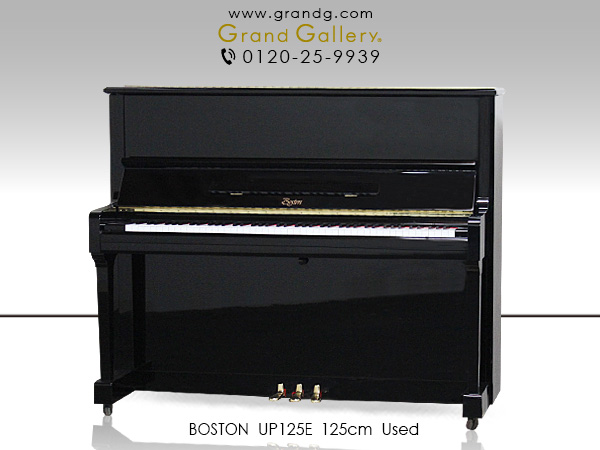 中古ピアノ ボストン(BOSTON UP125E) スタインウェイデザイン＆ハイテク技術の融合