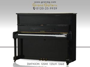 中古ピアノ ディアパソン(DIAPASON 125AK) コストパフォーマンスに優れた国産ピアノ