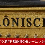 中古ピアノ レーニッシュ(RONISCH 118K (BP)) ドイツの老舗名門ブランドのアップライトピアノ