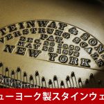 中古ピアノ スタインウェイ＆サンズ(STEINWAY&SONS Model.A) ニューヨーク製のオールドスタインウェイ